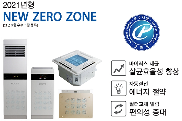 구츠 공기살균기, 21년형 신제품 '뉴 제로존' 출시