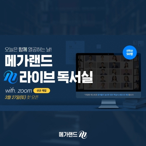 메가랜드, 공인중개사 인강생 대상 ‘M라이브 독서실’ 27일 오픈