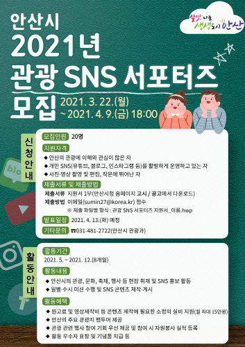 안산시, '2021년 관광 SNS 서포터즈' 모집