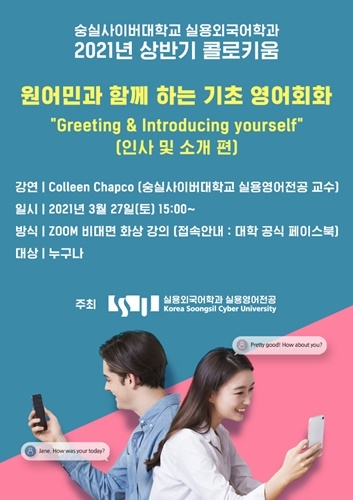 숭실사이버대 실용외국어학과, 원어민 기초 영어 회화 콜로키움 특강 개최