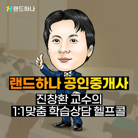 공인중개사 전문 랜드하나 '진창환 교수의 1:1 맞춤 학습상담 헬프콜' 진행