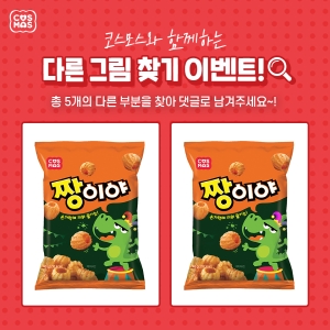코스모스제과 ‘다른 그림 찾기’ 이벤트 진행