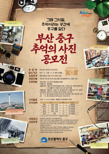 그때 그시절 '부산 중구 추억의 사진 공모전' 개최