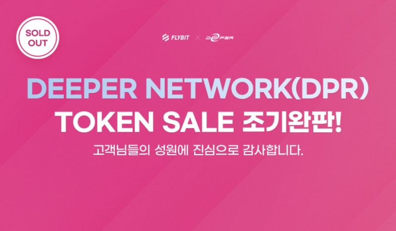 ‘플라이빗, 뜨거운 관심 속에 디퍼네트워크(DPR) 토큰 세일 조기 완판’ 이미지