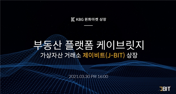 부동산 플랫폼 케이브릿지(KBG), 가상자산 거래소 제이비트(J-BIT) 상장