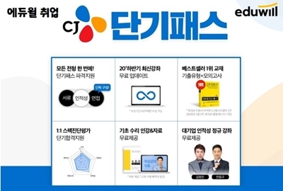 'CJ종합적성검사 완벽대비' 에듀윌 취업, ‘CJ단기패스'의 합격설계 시스템