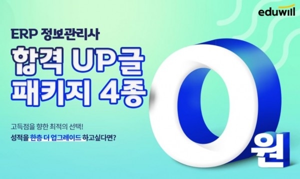'무료 성적향상 지원' 에듀윌 ERP정보관리사, 합격 패키지 4종 제공