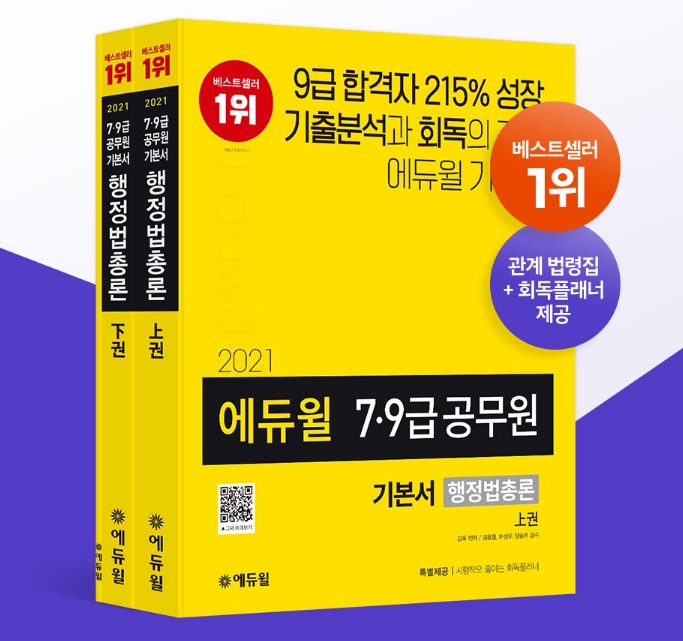 에듀윌 공무원, ‘7급공무원 행정법총론’ 교재 3월 베스트셀러 1위