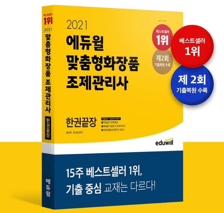 에듀윌 맞춤형화장품 조제관리사 수험서, 제 2회 시험 난이도 완벽 반영