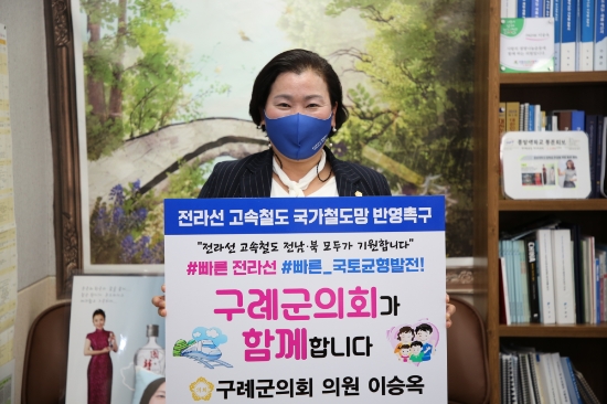 구례군의회 이승옥 의원, ‘전라선 고속철도 국가철도망 반영촉구 릴레이 챌린지’ 동참/사진=구례군의회