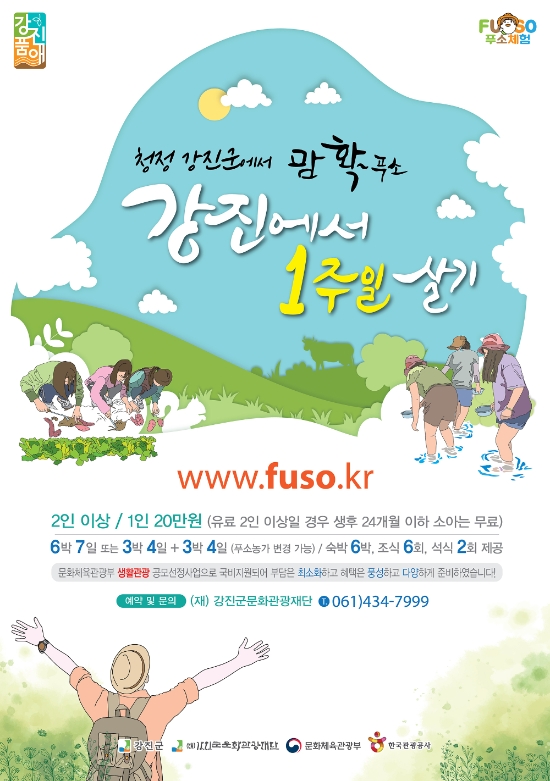 강진에서 일주일 살기 포스터/사진=강진군