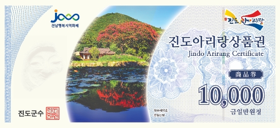 진도군, 31일까지 ‘진도아리랑상품권’ 부정 유통 일제 단속/사진=진도군