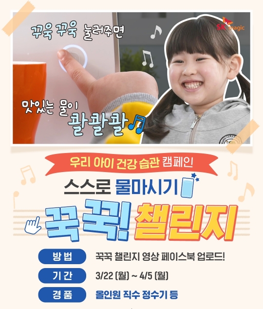 SK매직 ‘우리 아이 건강 습관 캠페인, 꾹꾹! 챌린지’ 진행