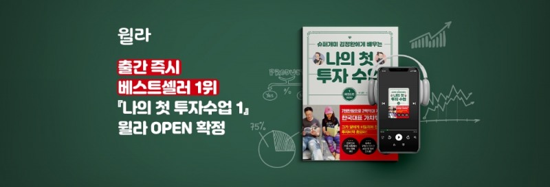 윌라, 김정환 대표의 오디오북 ‘나의 첫 투자 수업’ 공개