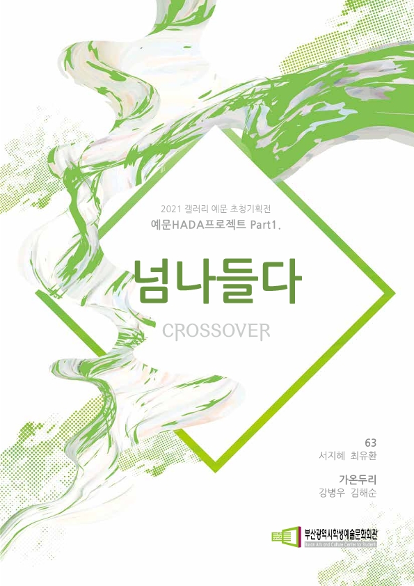 부산학생예술문화회관, ‘넘나들다:CROSSOVER’ 기획전 개최
