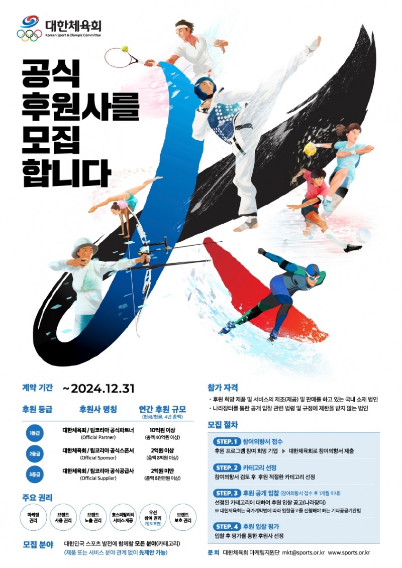 2021~2024년 동하계올림픽 국가대표 선수단(팀 코리아) 공식 후원사 찾는다