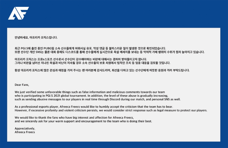 아프리카 프릭스 입장문(사진=아프리카 프릭스 공식 SNS 발췌).