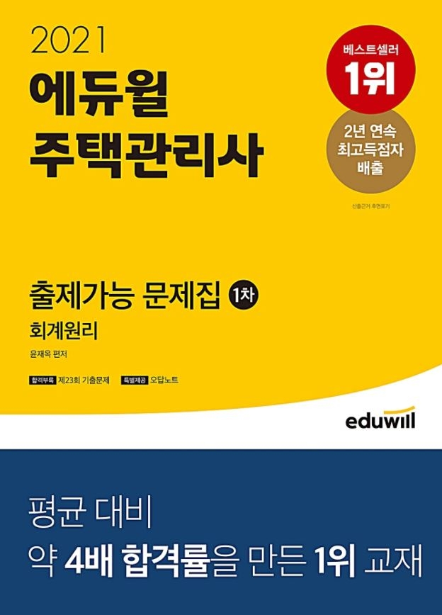 예스24 3월 4주 주택관리사 베스트셀러 1위…에듀윌 주택관리사 교재, 합격 최적화