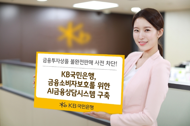 KB국민은행, 금융소비자보호 위한 'AI금융상담시스템' 구축