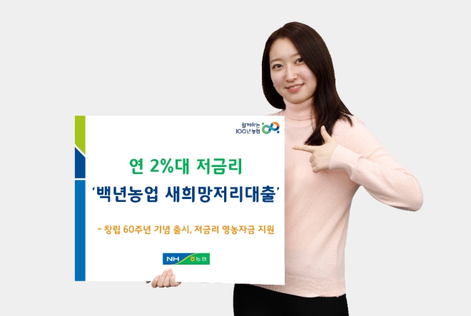 농협상호금융, 백년농업 새희망저리대출 출시