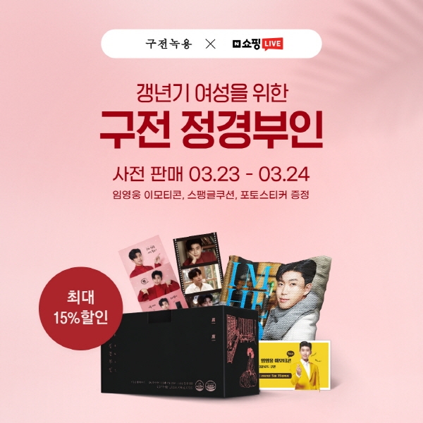 구전녹용, 네이버 라이브 쇼핑 서 ‘구전 정경부인’ 최대 15% 할인 판매