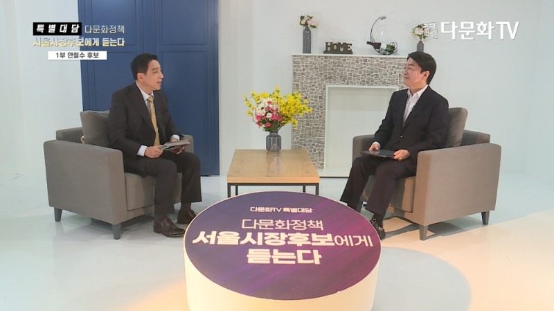 사진=다문화TV 특별대담 '다문화정책, 서울시장후보에게 듣는다'에 출연한 국민의당 안철수 서울시장 후보