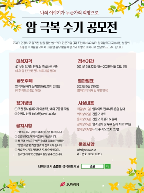 조윈 ‘암 극복 수기 공모전’ 개최