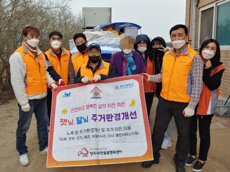 양주시무한돌봄행복센터, 저소득·취약계층 '햇님달님 주거환경개선사업' 진행