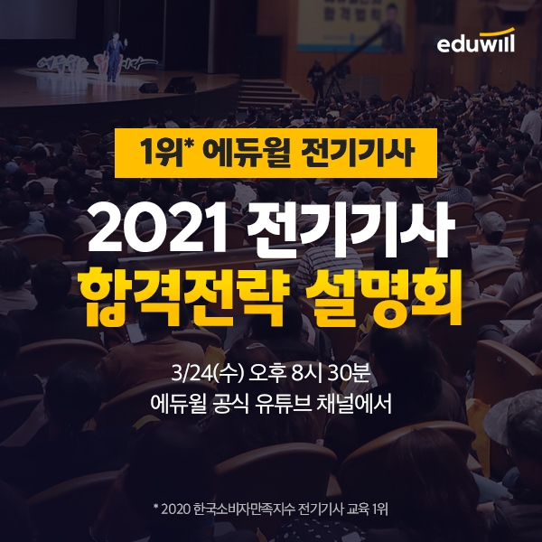 ‘마감 임박’ 에듀윌 전기기사 합격전략 설명회 사전 신청, 특별 혜택 눈길