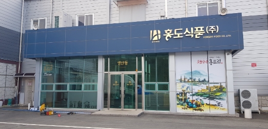 홍도식품 수산물 산지가공시설 공장 건물/사진=홍도식품