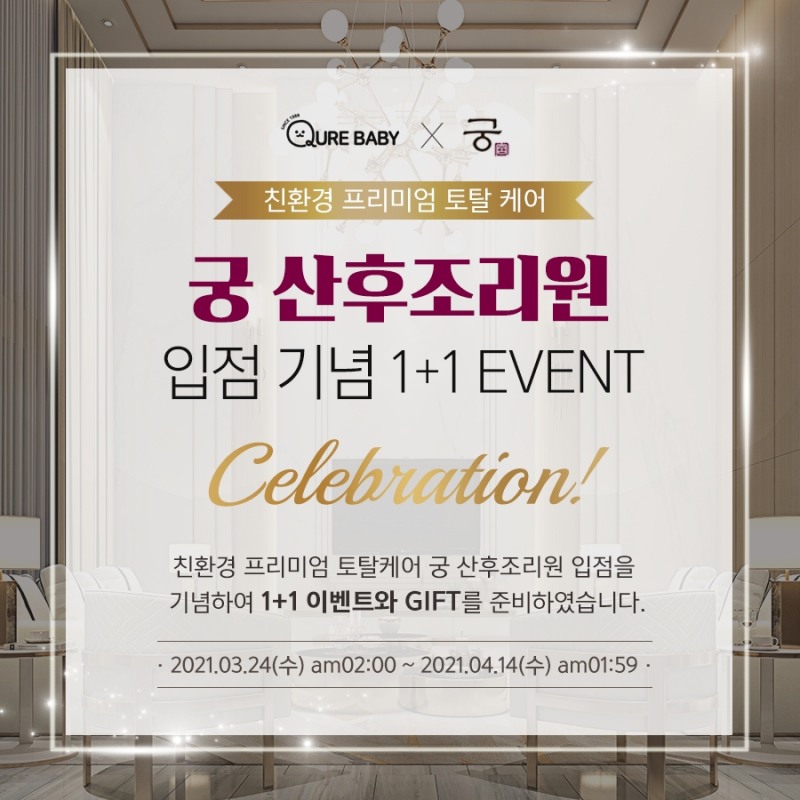아기용품 브랜드 큐어베이비, 궁 산후조리원 입점 기념 이벤트 실시