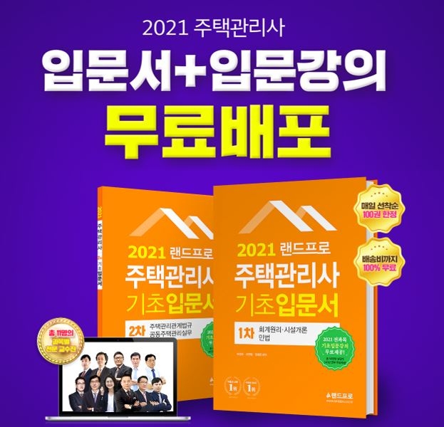 랜드프로 '2021 주택관리사 입문서 무료배포 이벤트' 선착순 한정 진행