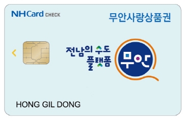 카드형 무안사랑상품권/사진=무안군