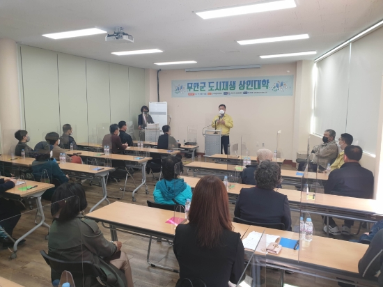 무안군은 도시재생지원센터에서 침체된 상권에 새로운 소득원 발굴과 고객서비스 향상을 통한 상인 주도형 도시재생 활성화를 위해 도시재생 상인대학 개강식을 가졌다/사진=무안군