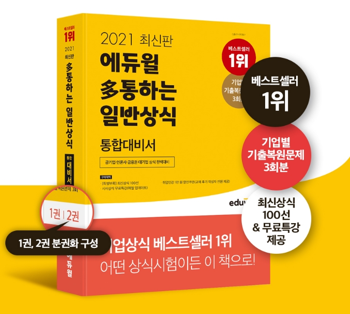 에듀윌 취업, 상식 영역 대비 ‘일반상식 통합대비서’ 인기