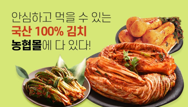 농협몰, 우리 농산물 김치 할인 판매