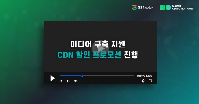GS네오텍, 미디어 솔루션 구축 지원 프로모션 진행