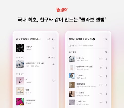 벅스, '친구와 함께 만드는 플레이리스트'…'콜라보 앨범' 기능 도입