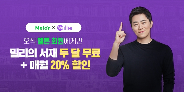 멜론, 독서플랫폼 밀리의 서재와 제휴 이벤트 진행