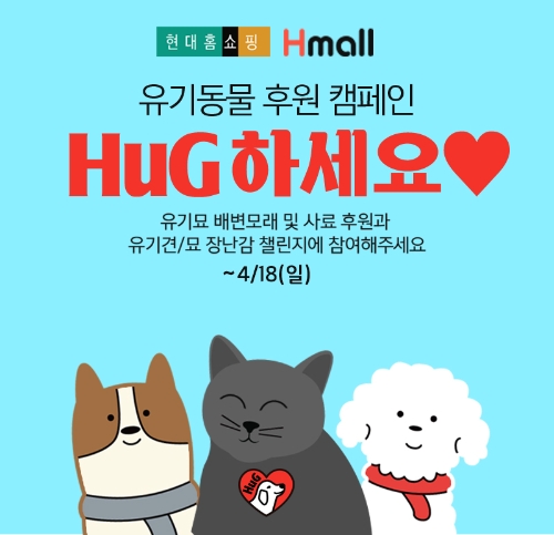 현대H몰, 고객 참여형 유기견·유기묘 후원 프로그램 진행