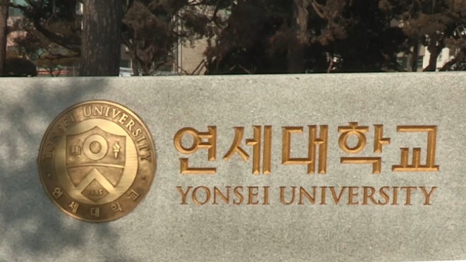 연세대학교 / 사진제공=연합뉴스TV