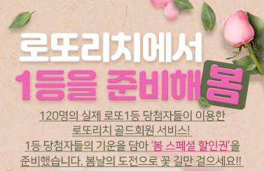 자료출처 – 로또리치