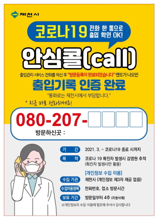 충북 제천시, '안심콜 출입관리 서비스' 확대 시행