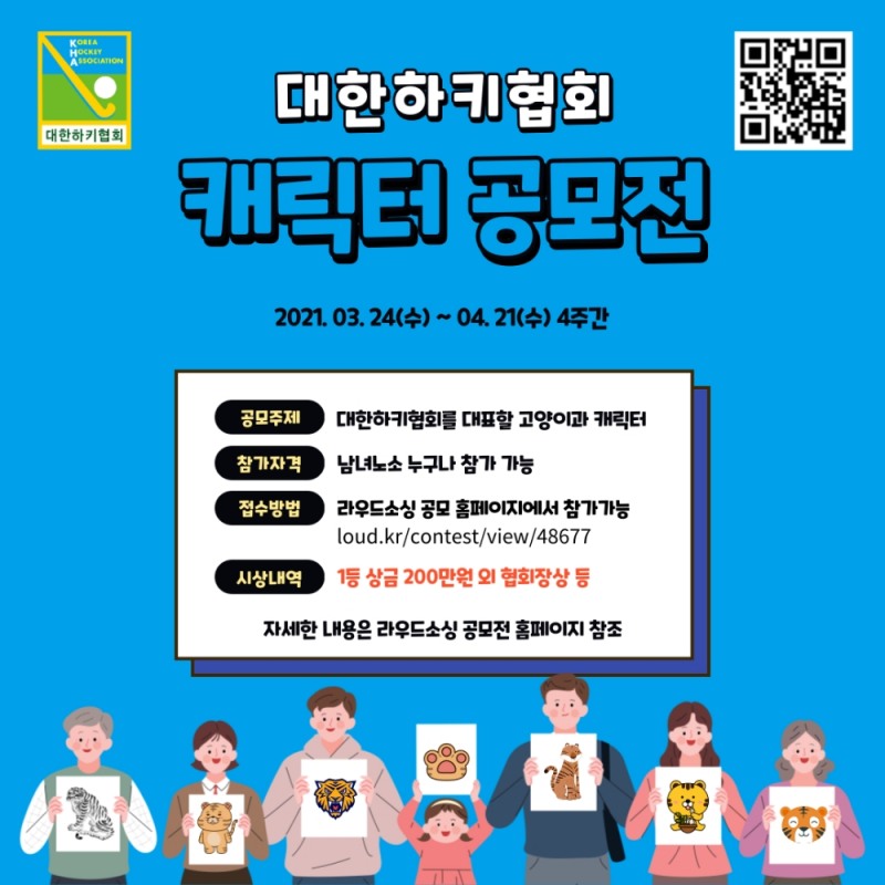 대한하키협회, ‘모두에게 친근하게 다가가는 힘찬 하키’ 캐릭터 공모전 개최