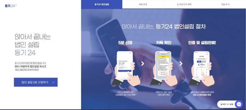 등기24, '법인설립 간소화 서비스' 시행