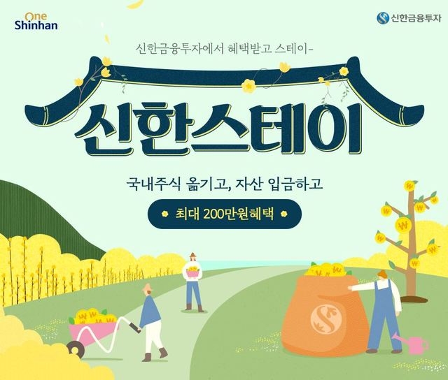 신한금융투자 '신한스테이 주식 옮기기' 이벤트