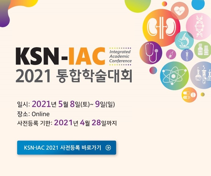 대한신장학회, 통합학술대회 (KSN-IAC 2021) 개최