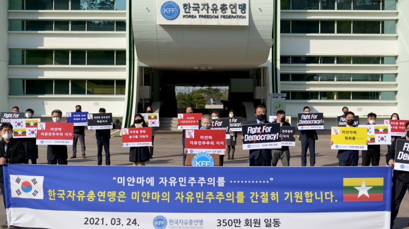 한국자유총연맹, 미얀마 군부의 반민주 쿠데타 규탄 대회