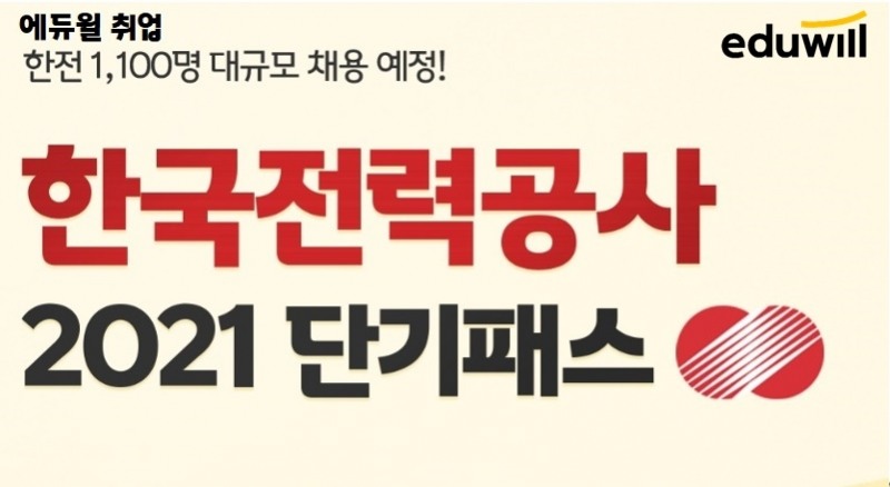 에듀윌 취업, 한전 1100명 대규모 채용 ‘2021 단기패스’로 지원