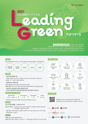 LG소셜펠로우 11기 모집 포스터 / 사진제공=LG소셜캠퍼스